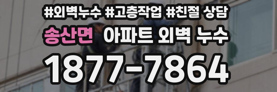 송산면 아파트 외벽 누수