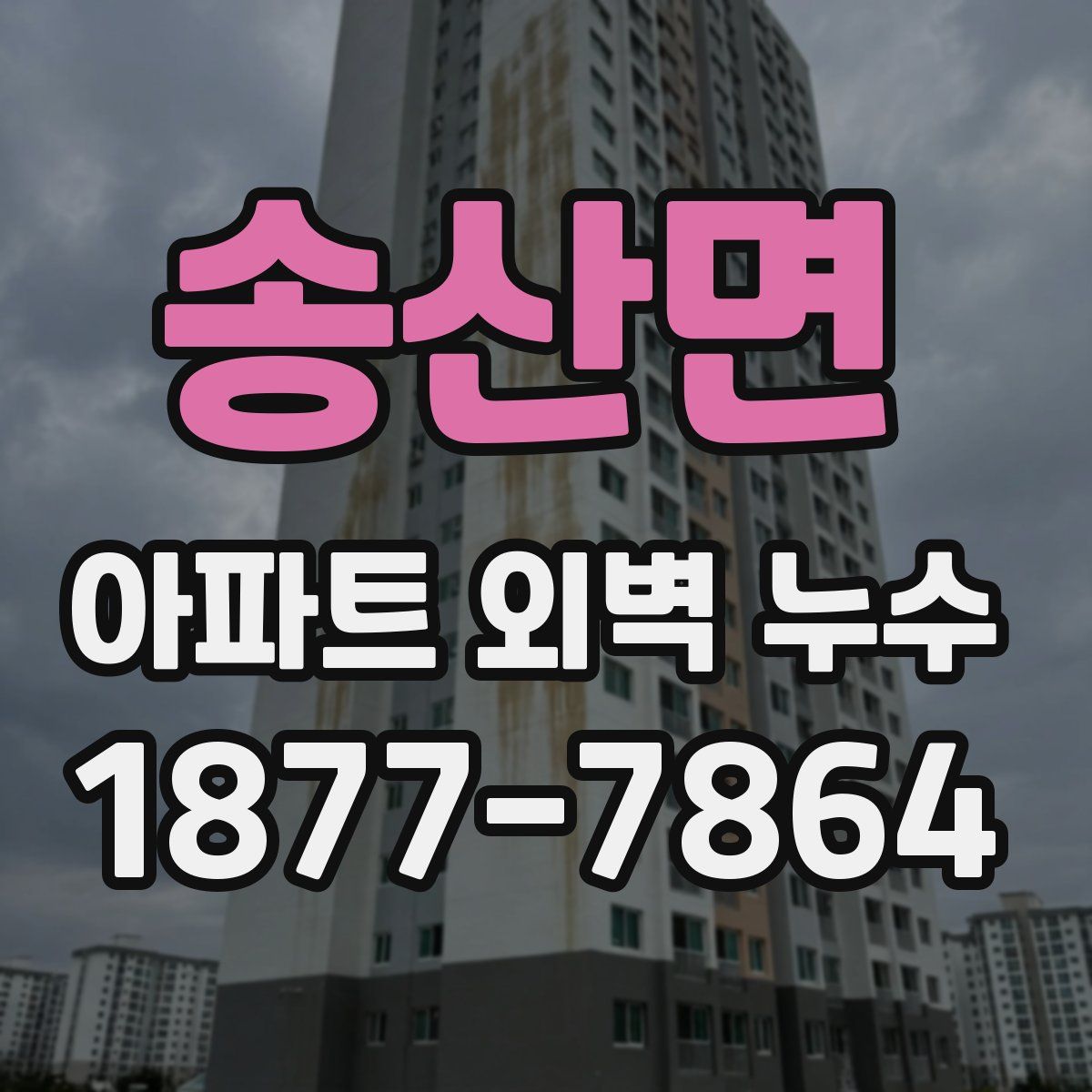 송산면 아파트 외벽 누수