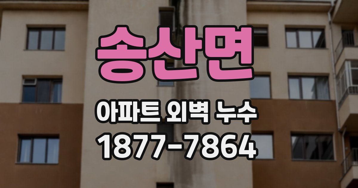송산면 아파트 외벽 누수