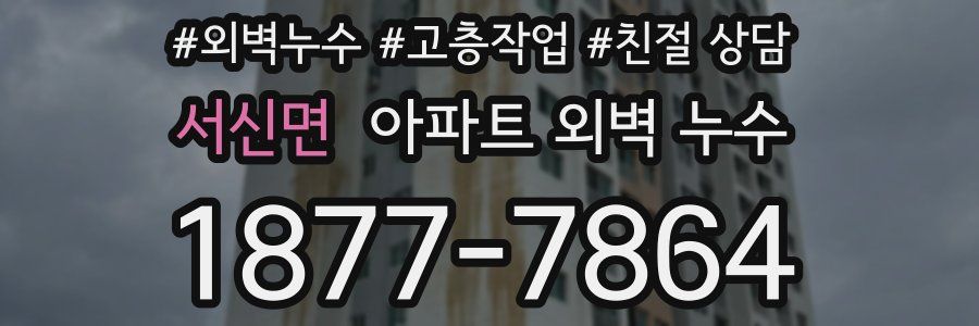 서신면 아파트 외벽 누수