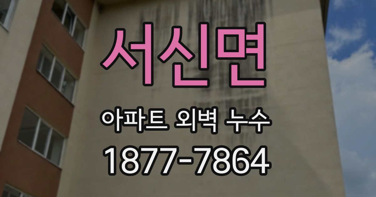 서신면 아파트 외벽 누수