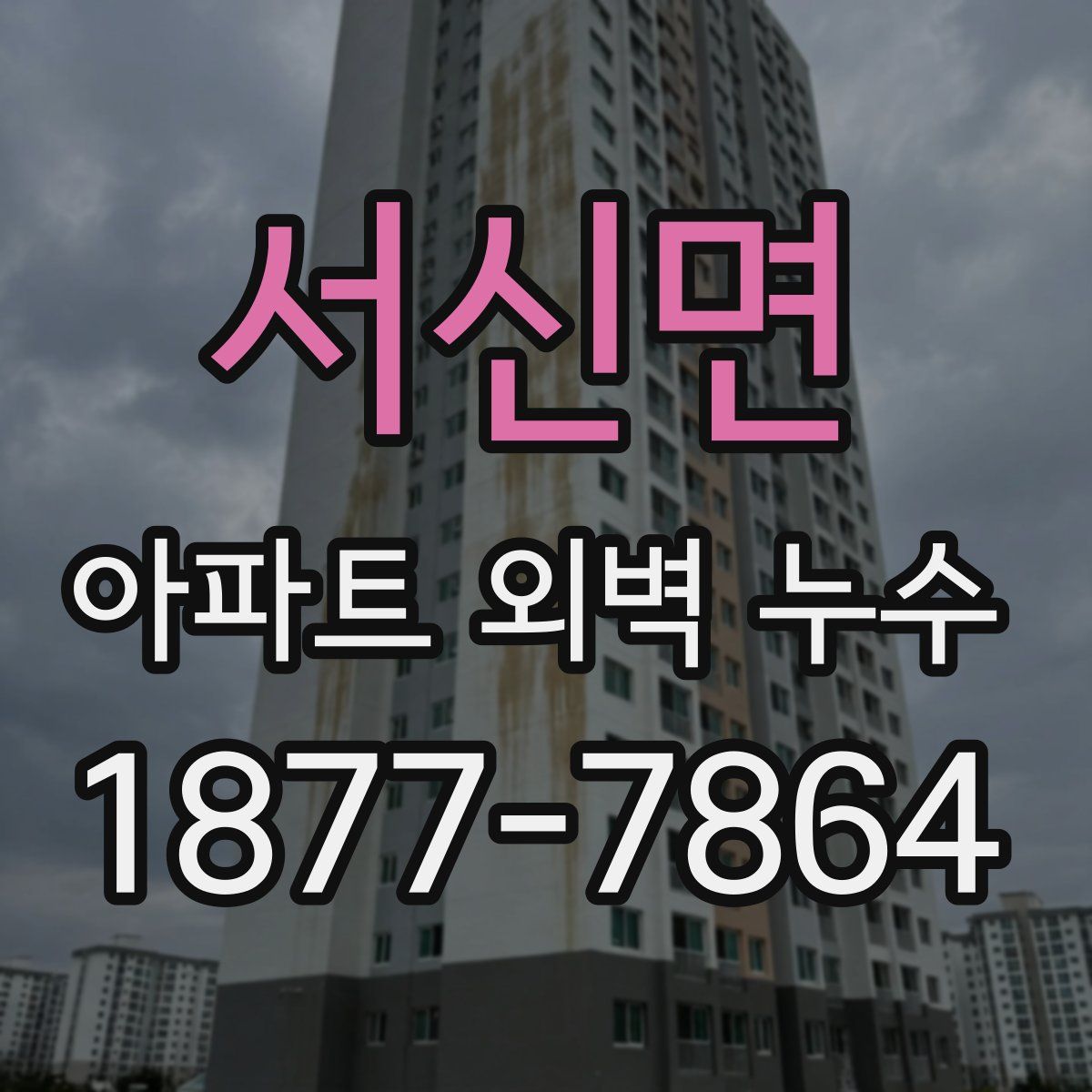 서신면 아파트 외벽 누수