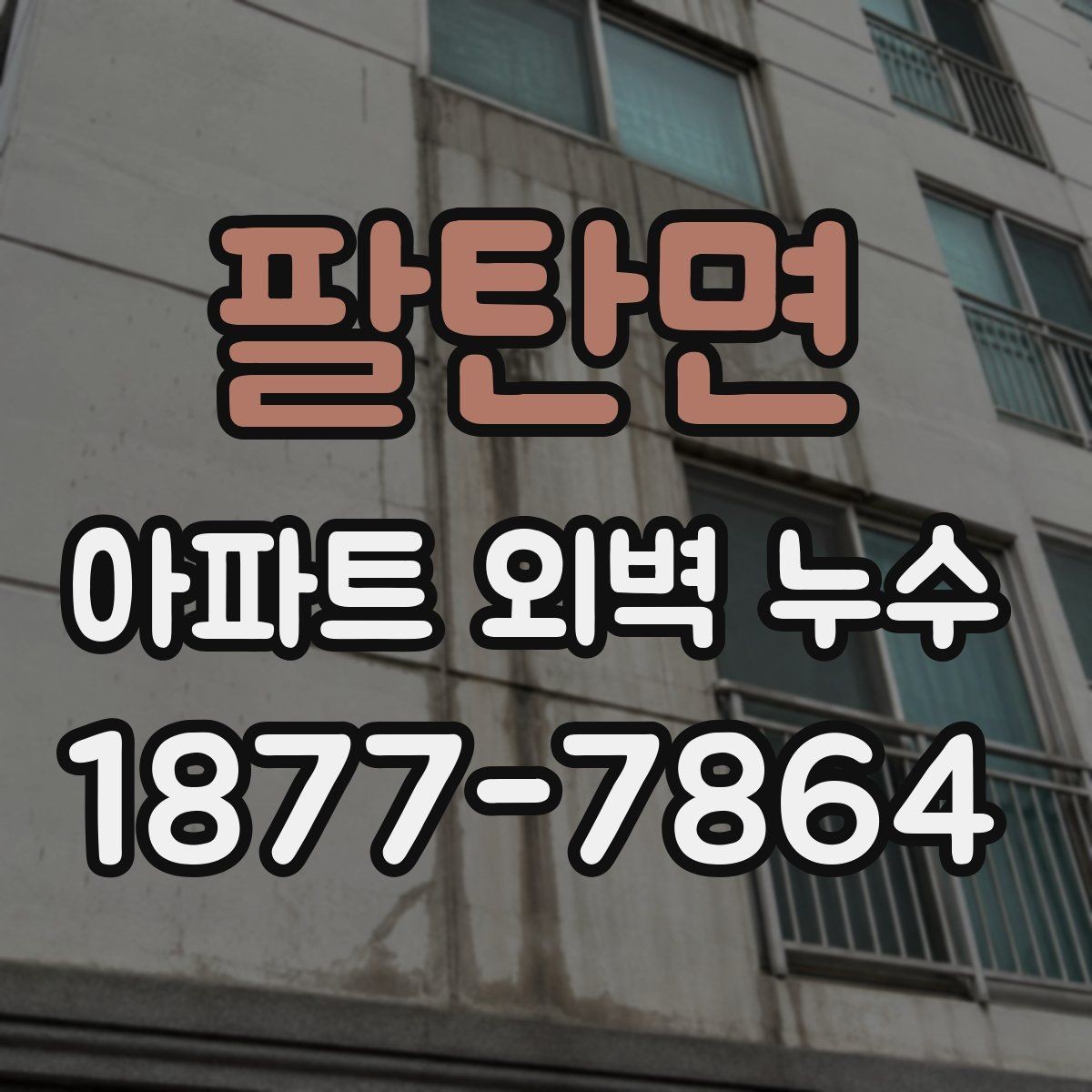 팔탄면 아파트 외벽 누수 확인 후 협의해야 할 내용