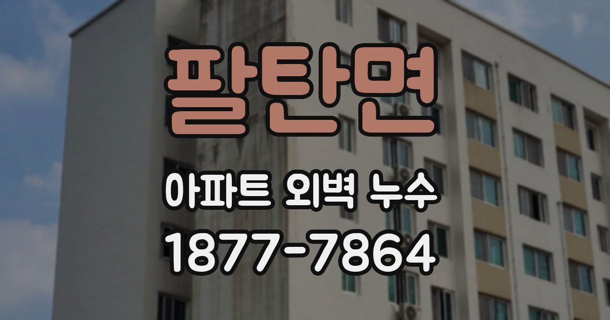 팔탄면 아파트 외벽 누수
