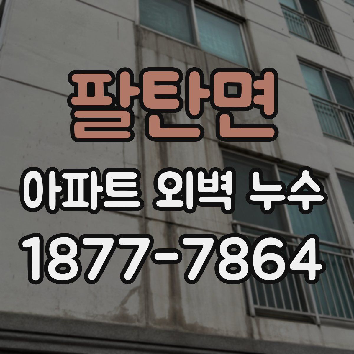 팔탄면 아파트 외벽 누수