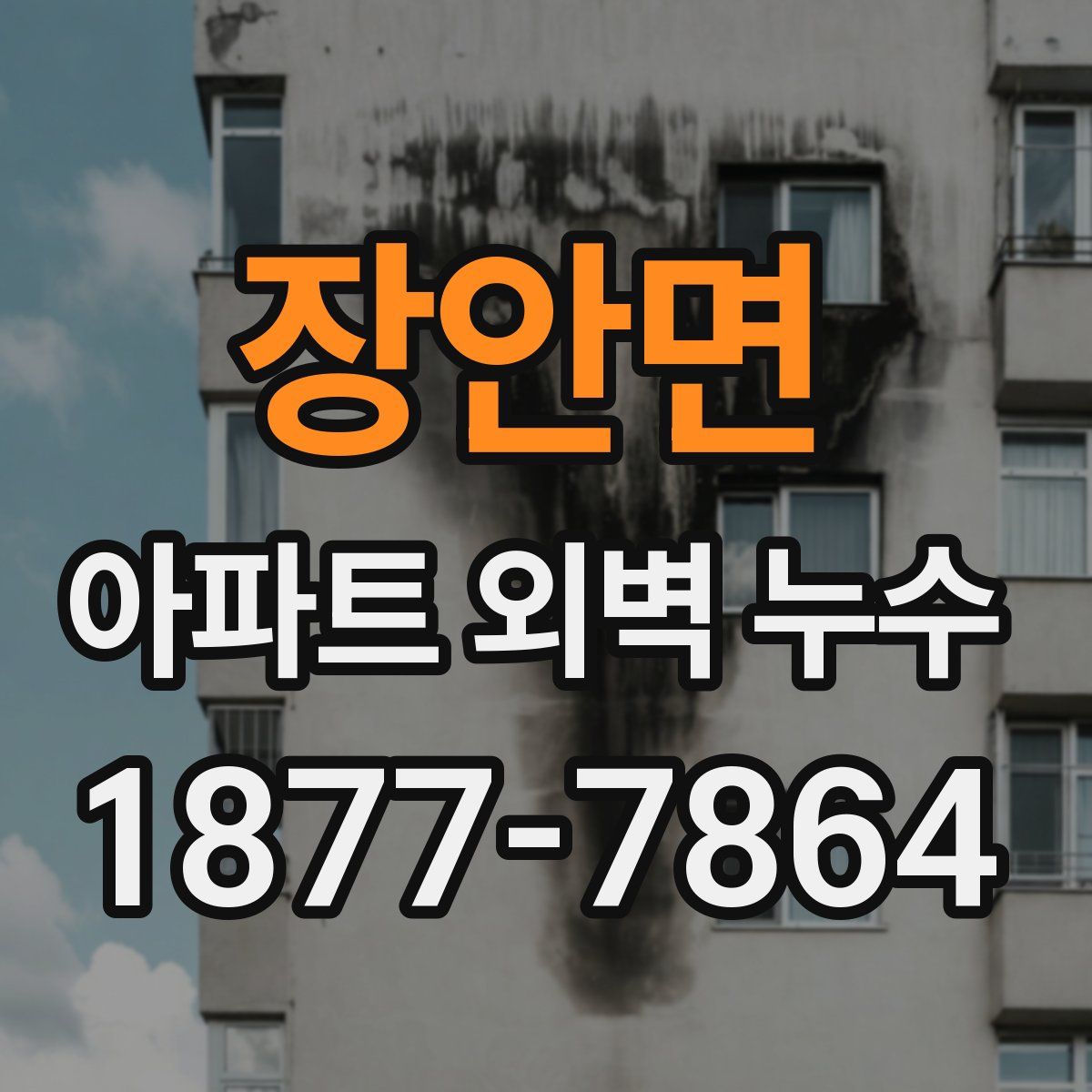 장안면 아파트 외벽 누수