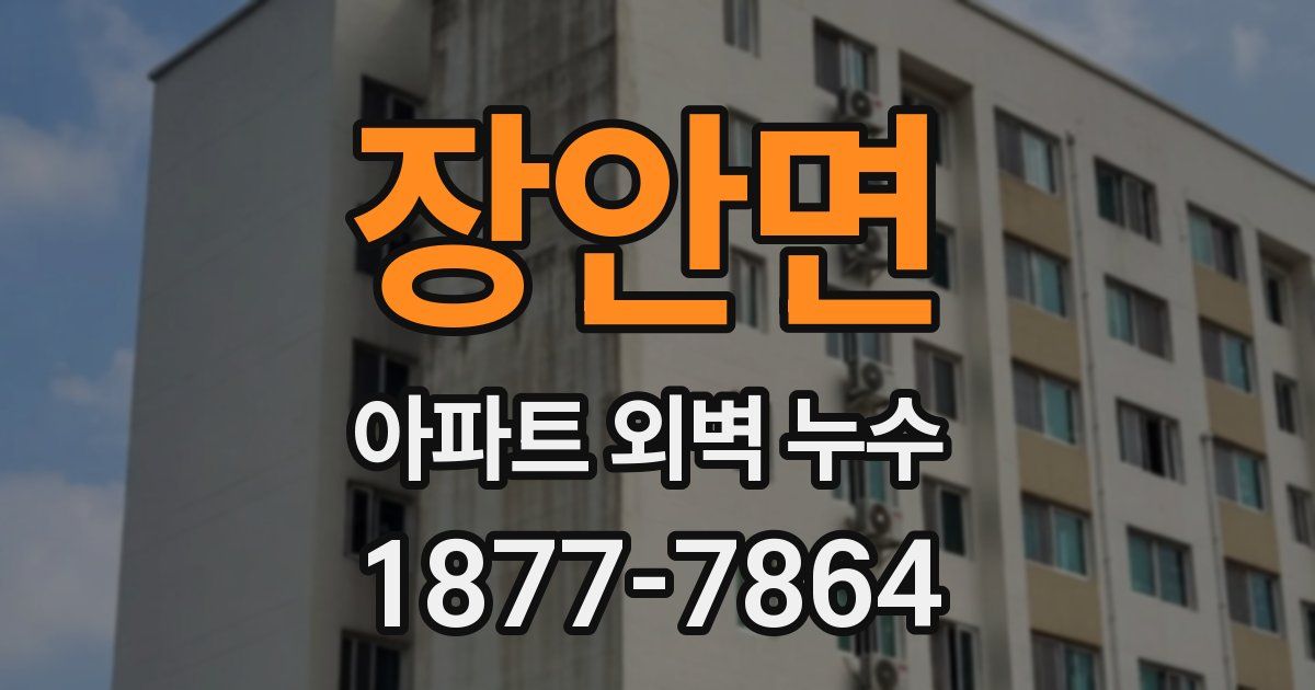 장안면 아파트 외벽 누수