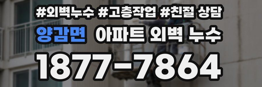 양감면 아파트 외벽 누수