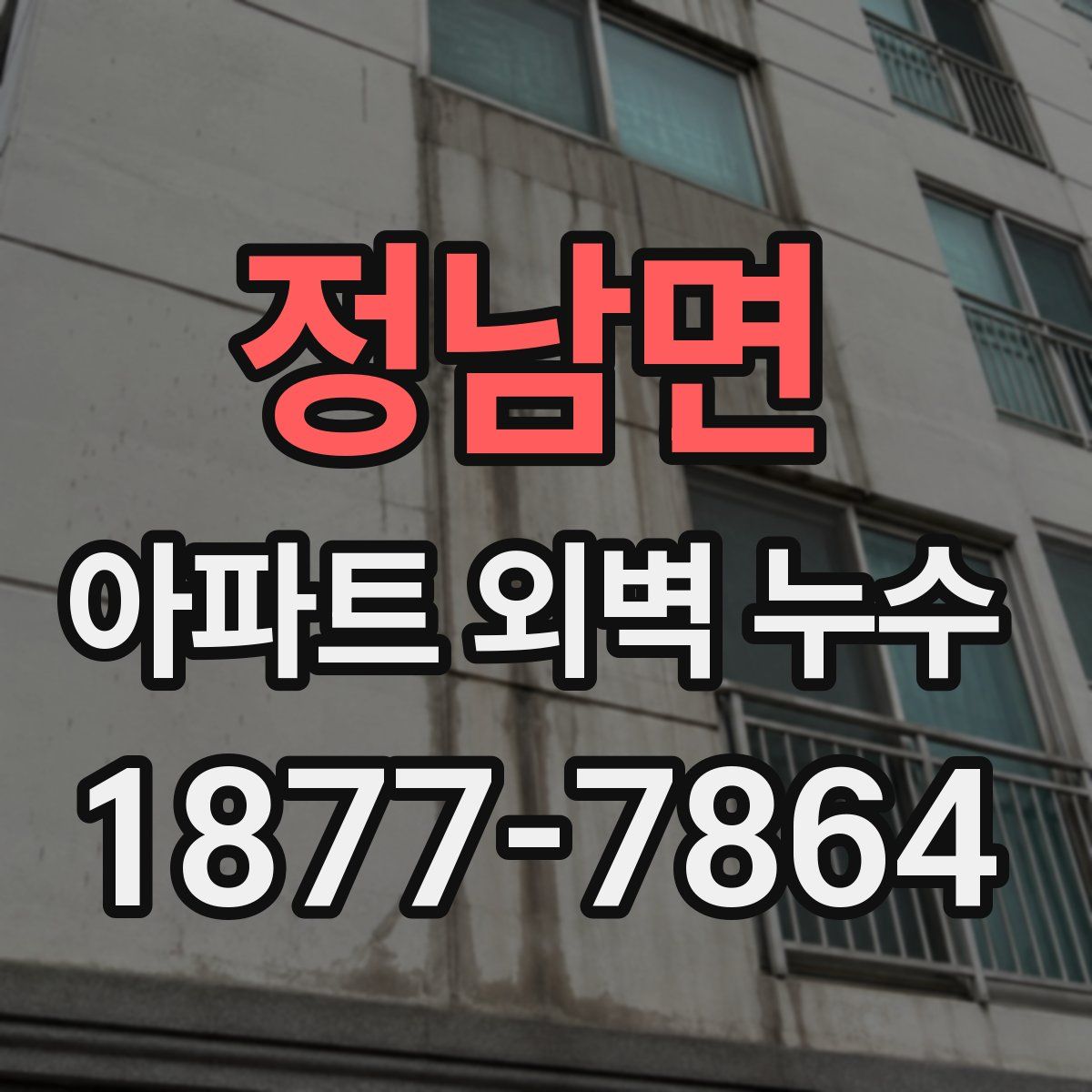 정남면 아파트 외벽 누수
