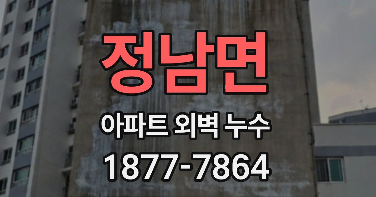 정남면 아파트 외벽 누수