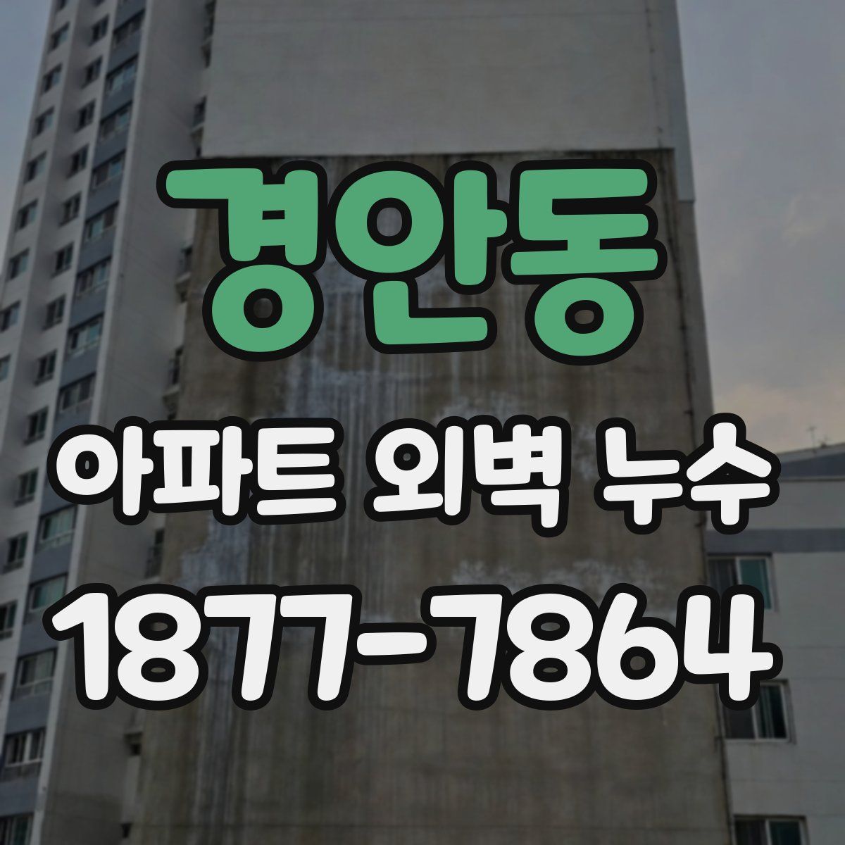 경안동 아파트 외벽 누수