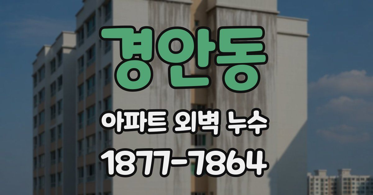 경안동 아파트 외벽 누수