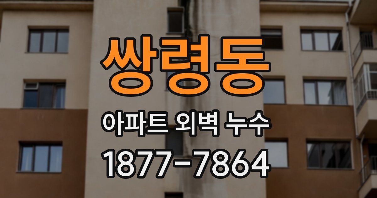 쌍령동 아파트 외벽 누수