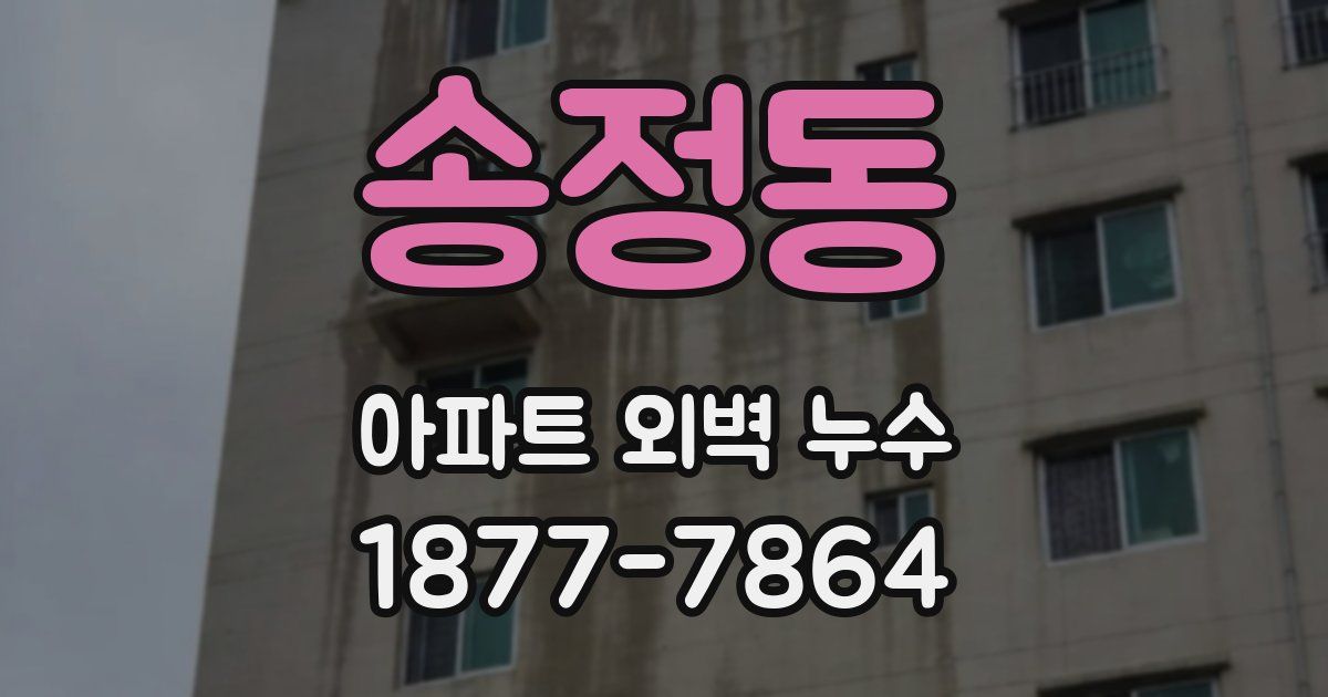 송정동 아파트 외벽 누수