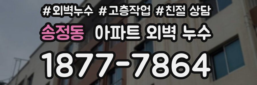 송정동 아파트 외벽 누수