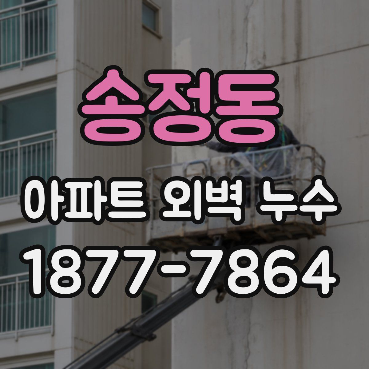 송정동 아파트 외벽 누수