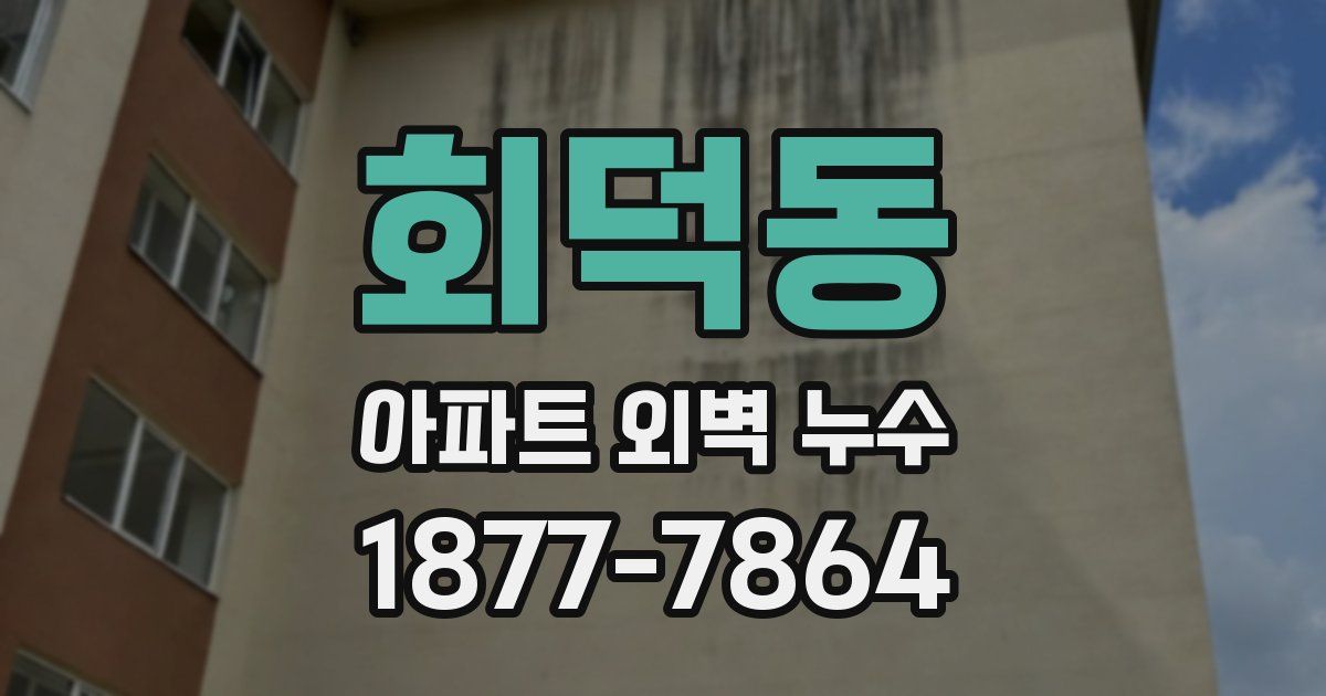 회덕동 아파트 외벽 누수