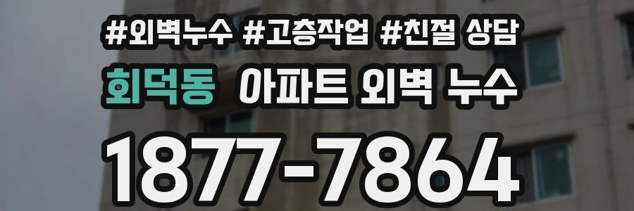회덕동 아파트 외벽 누수