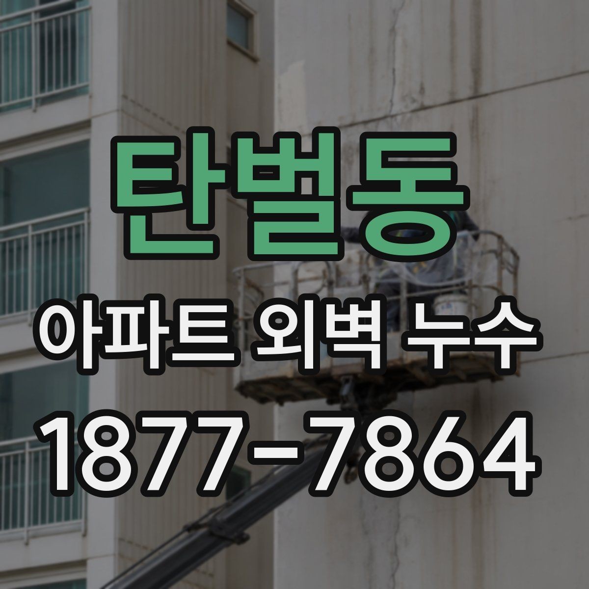 탄벌동 아파트 외벽 누수 보수 업체를 고를 때 보는 기준