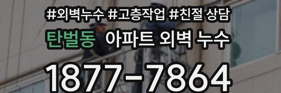 탄벌동 아파트 외벽 누수