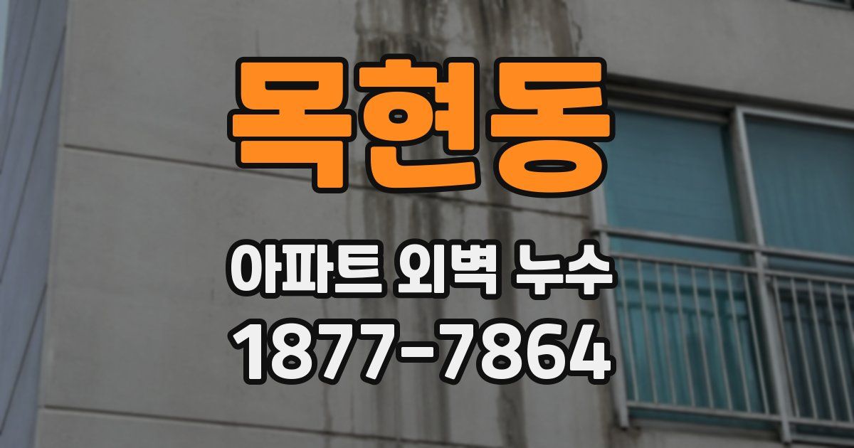 목현동 아파트 외벽 누수