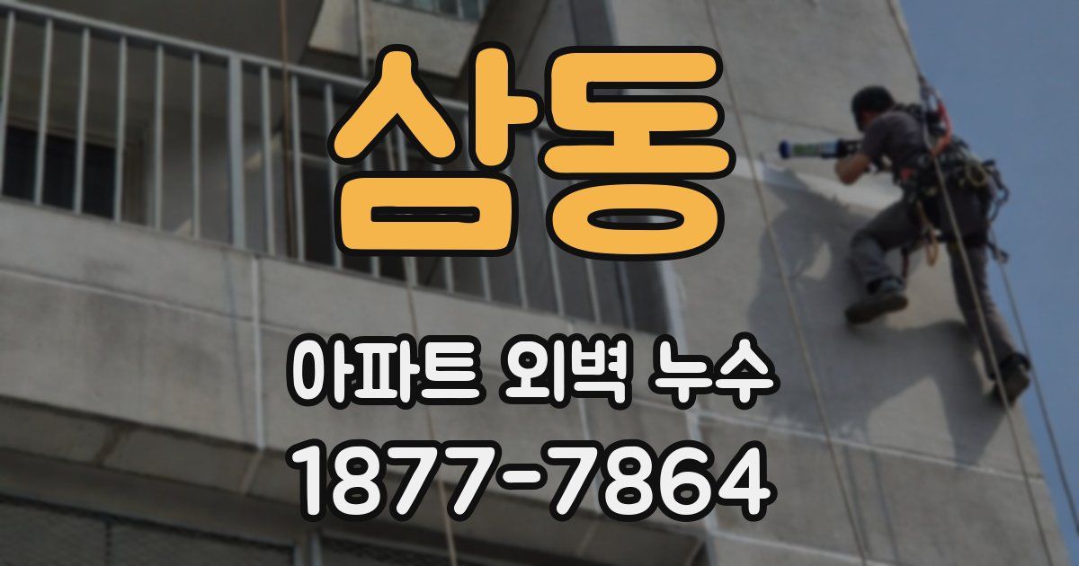 삼동 아파트 외벽 누수