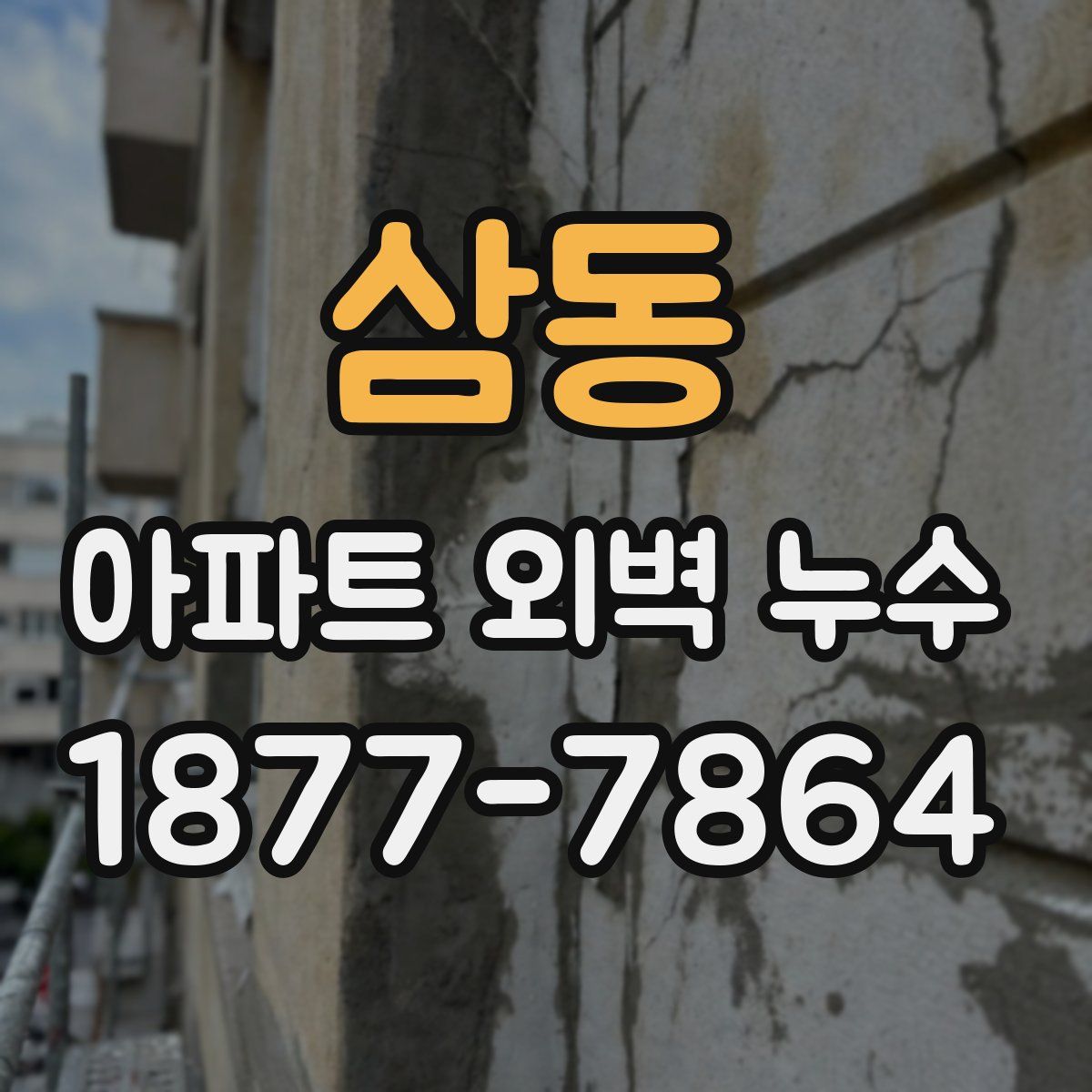 삼동 아파트 외벽 누수