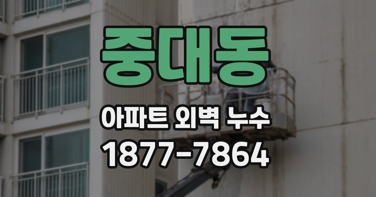 중대동 아파트 외벽 누수