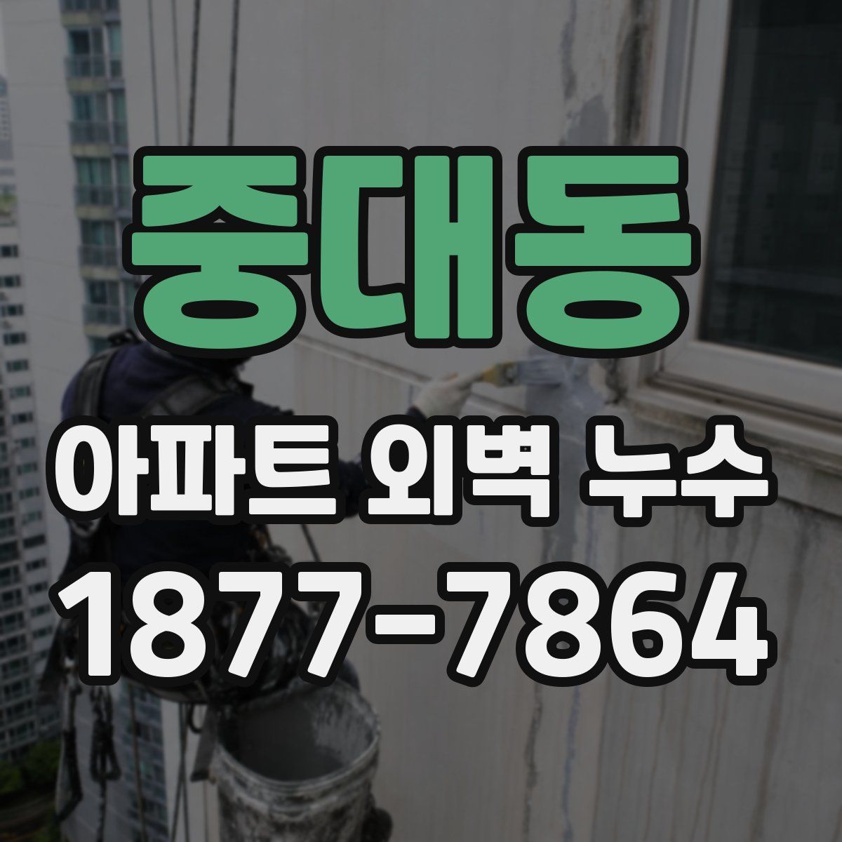 중대동 아파트 외벽 누수