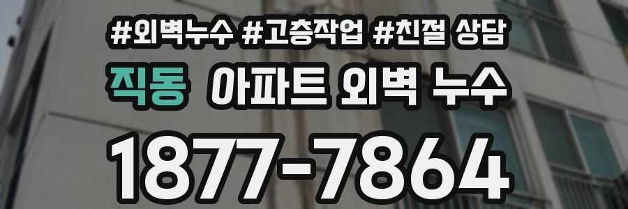 직동 아파트 외벽 누수
