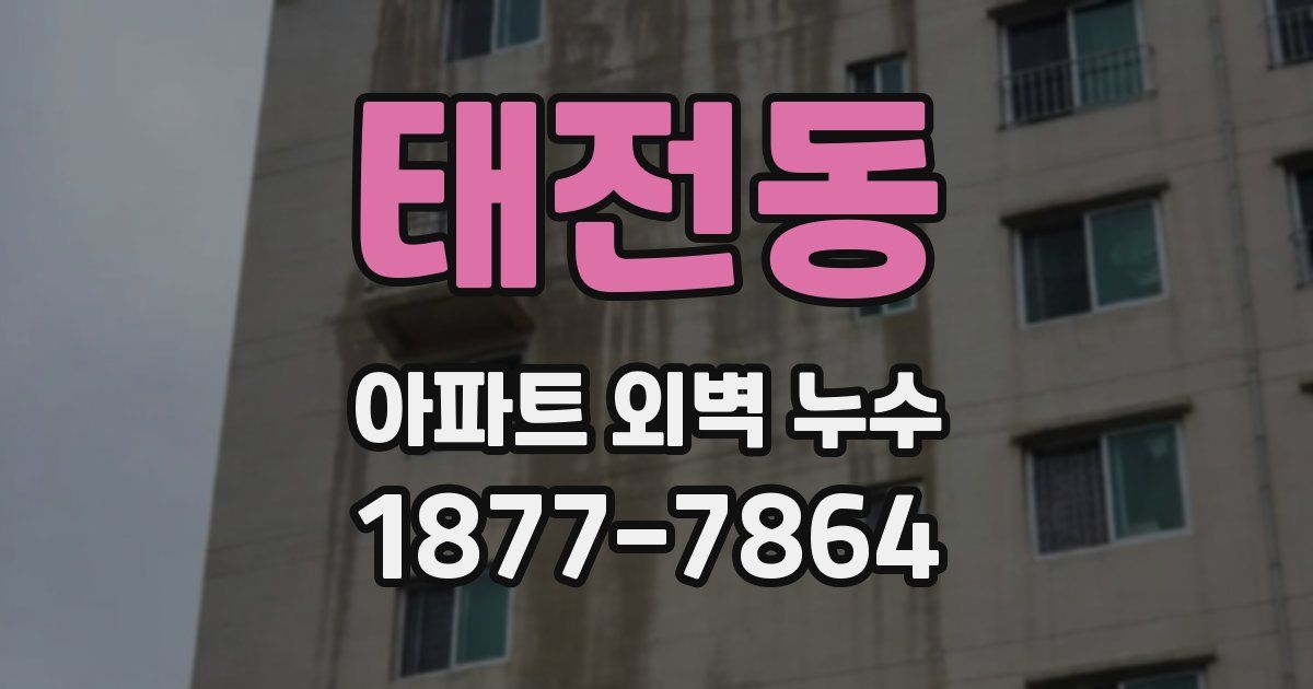 태전동 아파트 외벽 누수