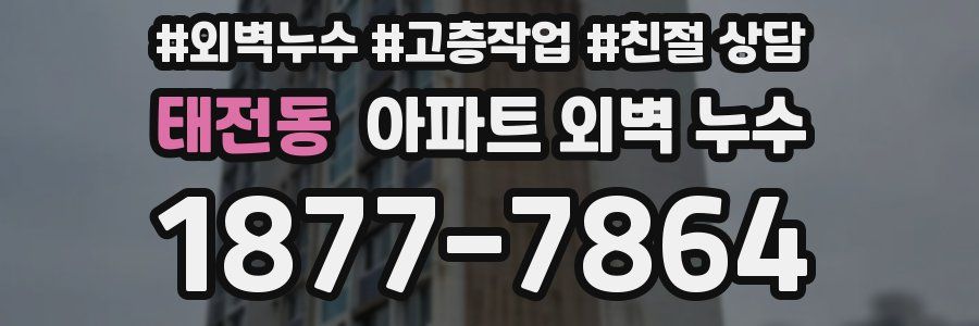 태전동 아파트 외벽 누수
