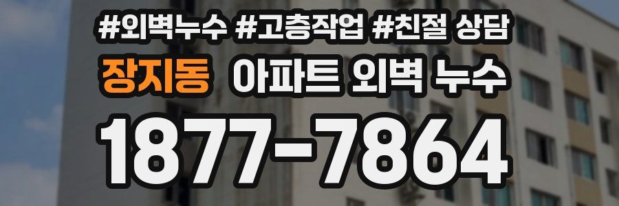 장지동 아파트 외벽 누수