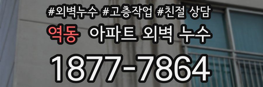 역동 아파트 외벽 누수