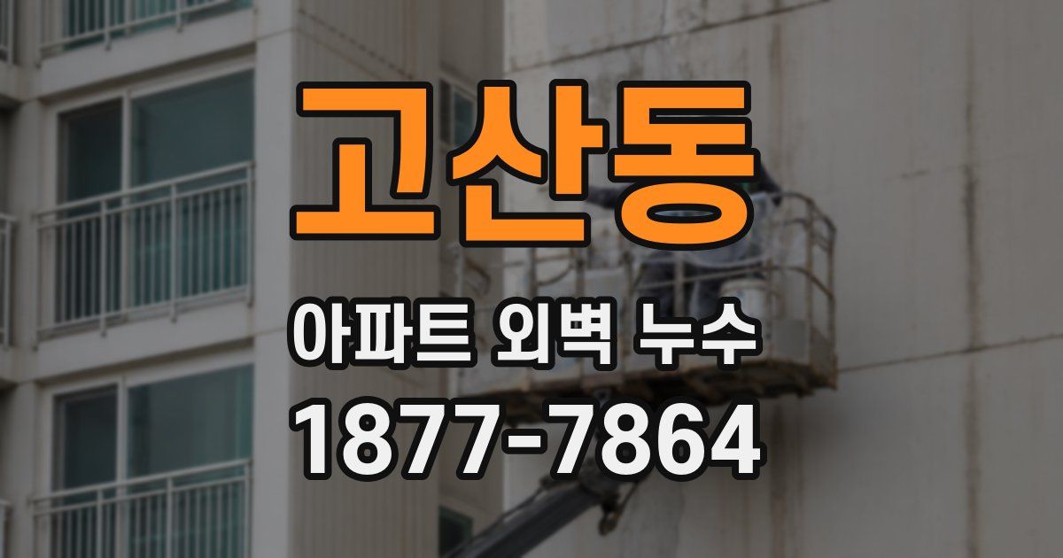 고산동 아파트 외벽 누수