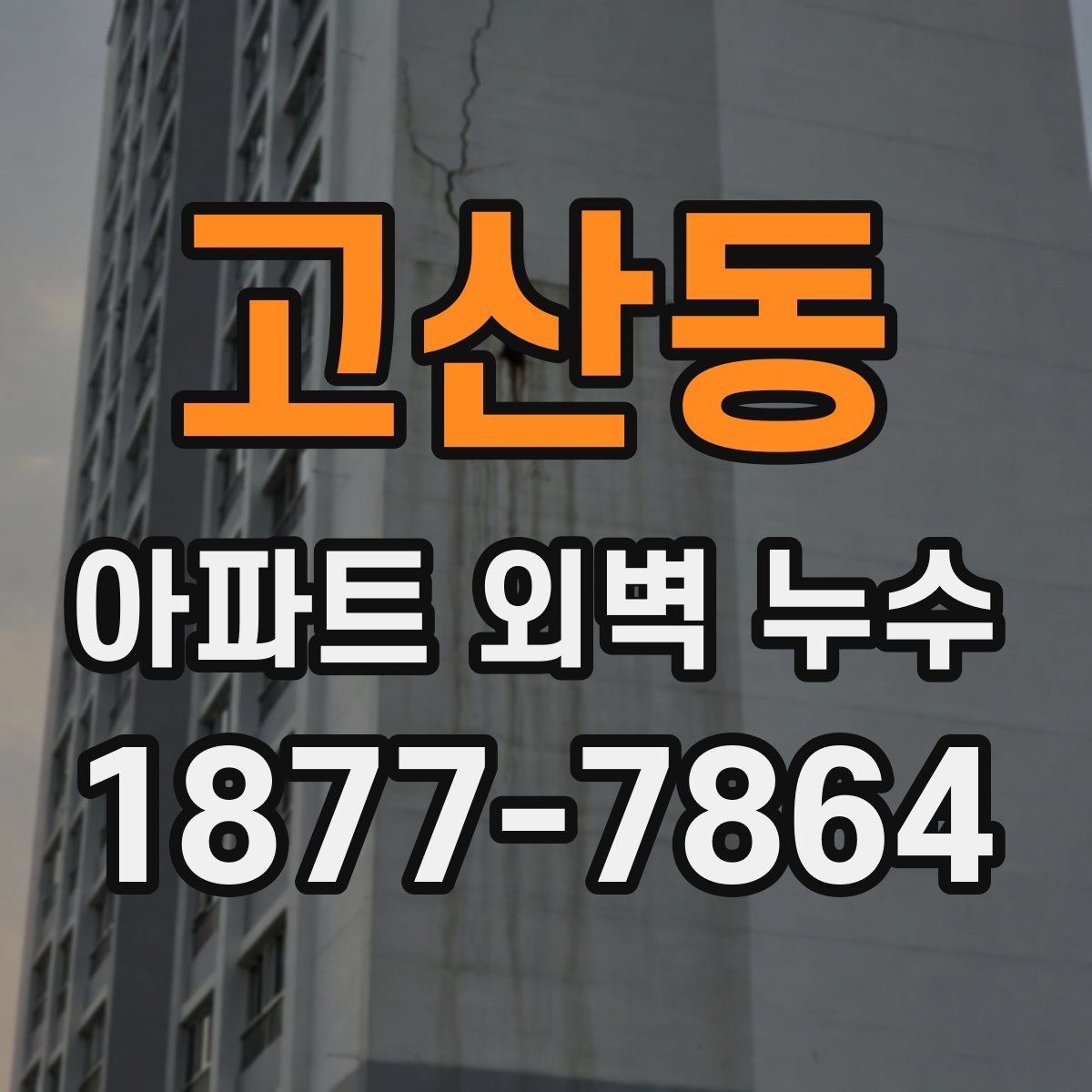 고산동 아파트 외벽 누수