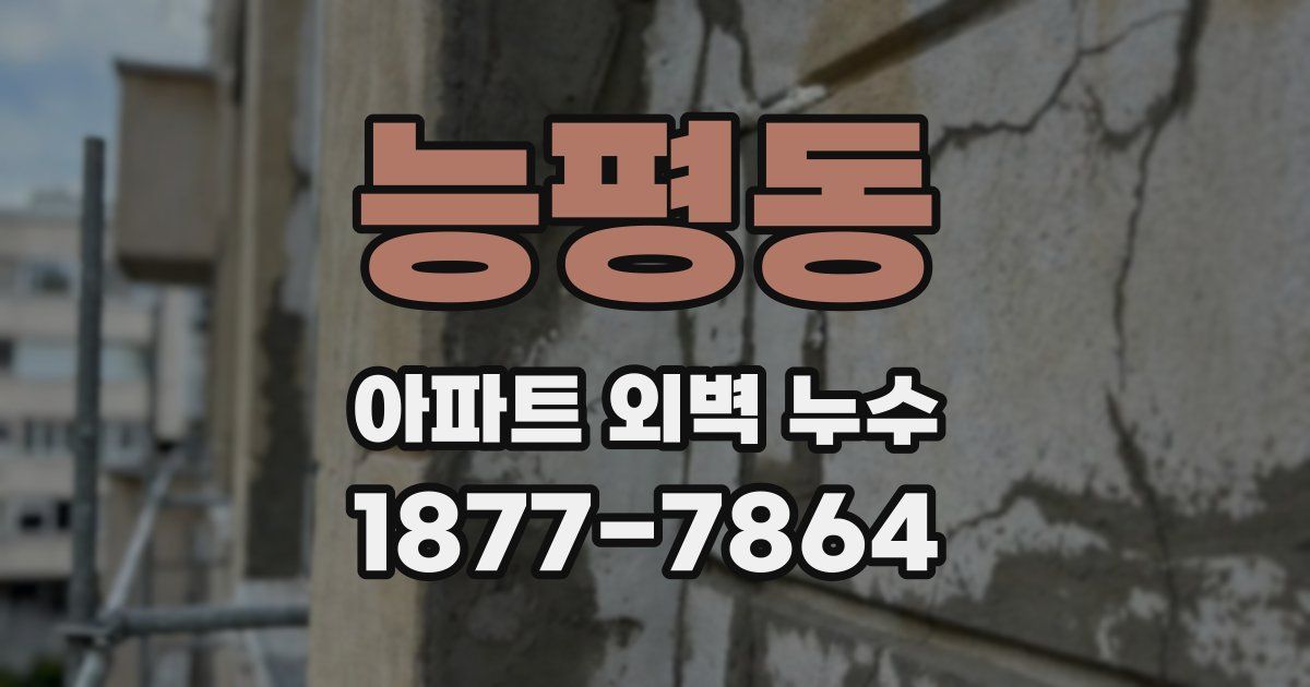 능평동 아파트 외벽 누수