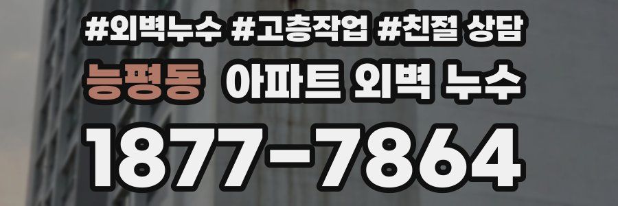 능평동 아파트 외벽 누수