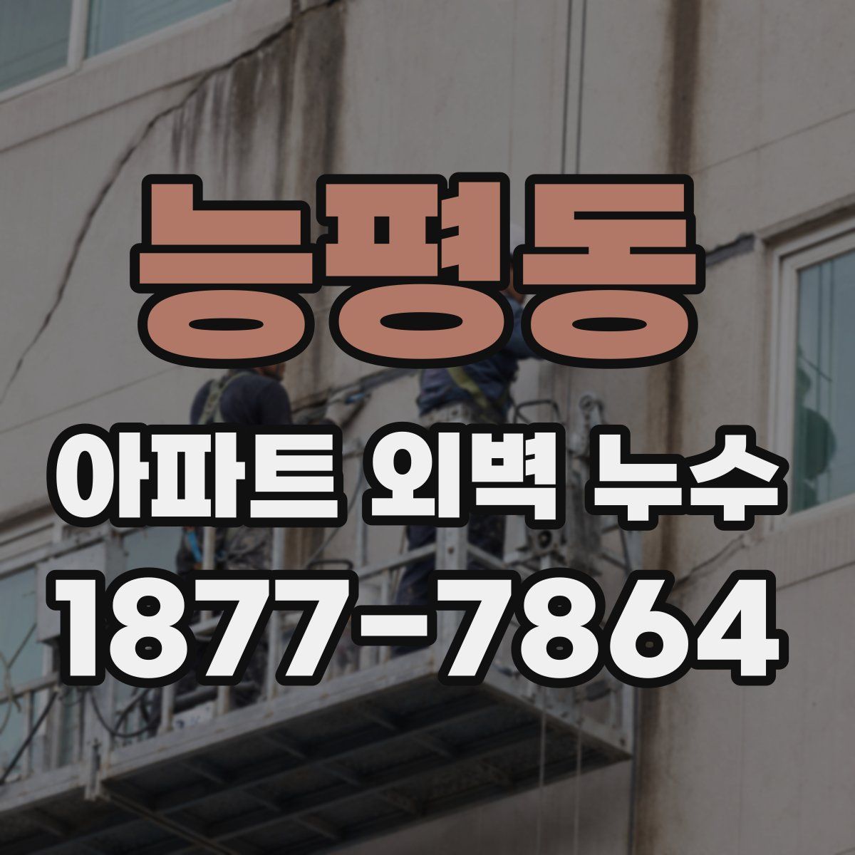 능평동 아파트 외벽 누수