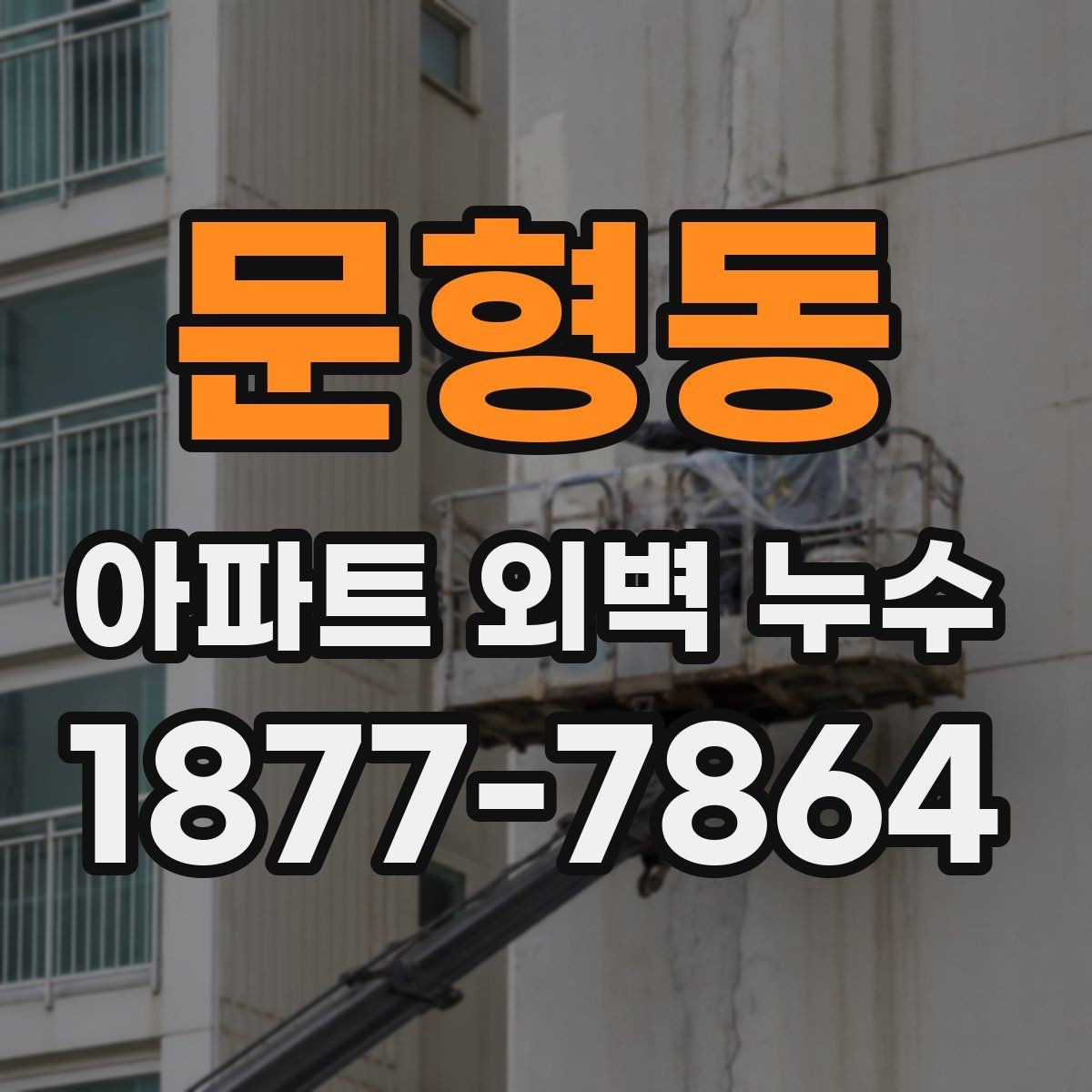 문형동 아파트 외벽 누수 보수 전후 비교가 중요한 까닭