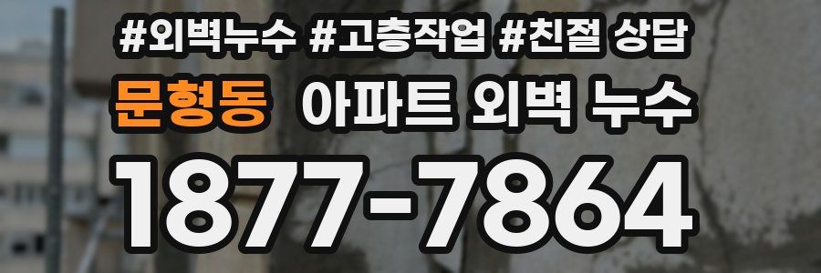 문형동 아파트 외벽 누수