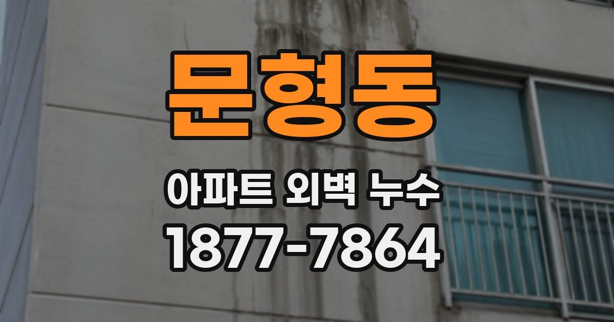 문형동 아파트 외벽 누수