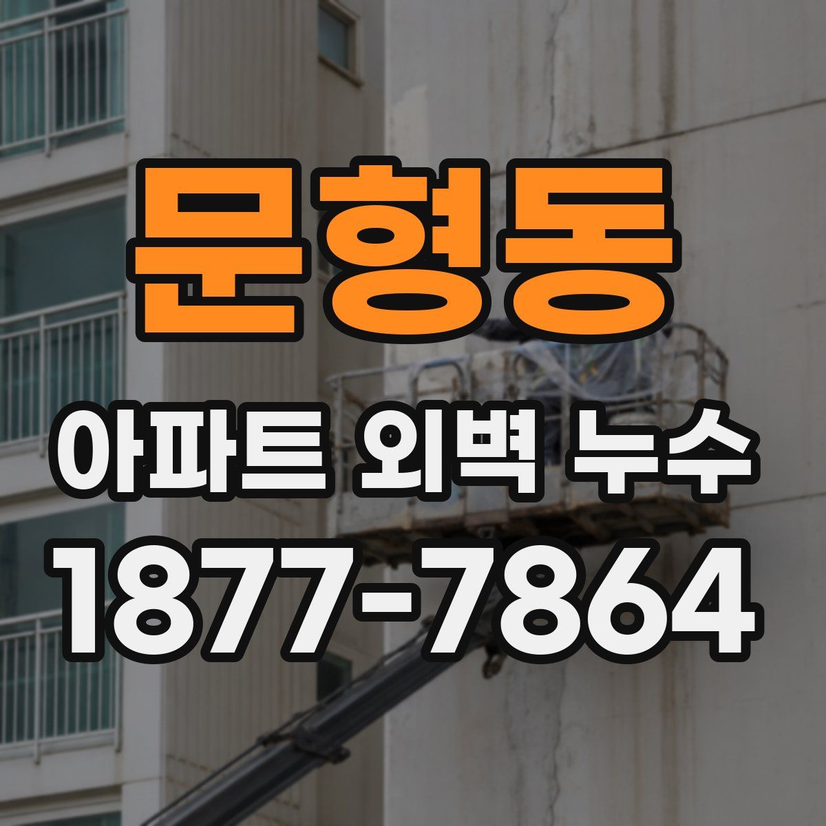 문형동 아파트 외벽 누수