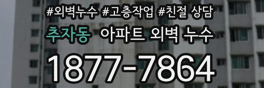 추자동 아파트 외벽 누수