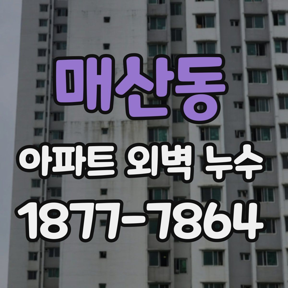 매산동 아파트 외벽 누수 쉽게 놓치는 징후들