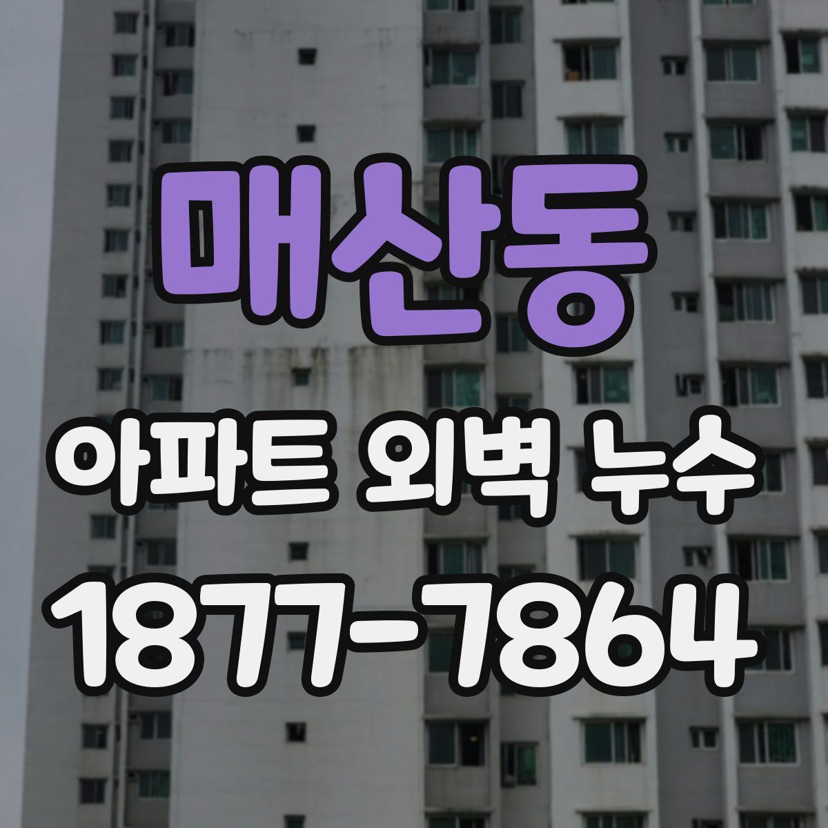 매산동 아파트 외벽 누수
