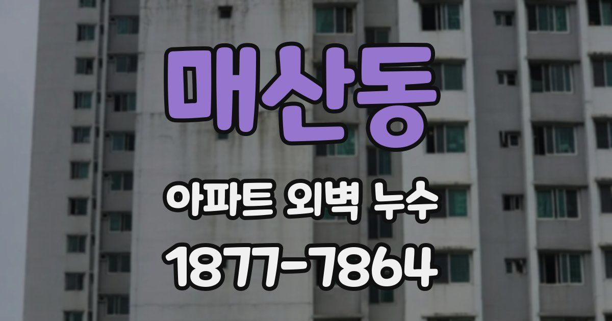 매산동 아파트 외벽 누수