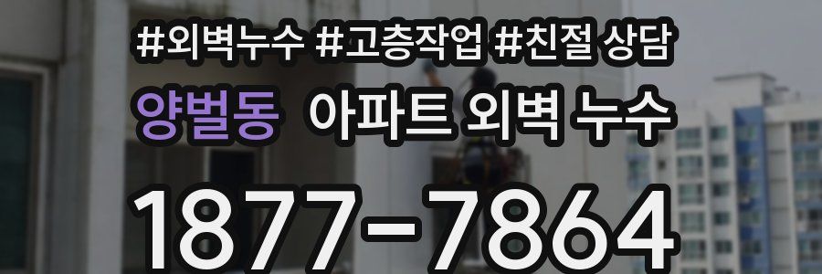 양벌동 아파트 외벽 누수