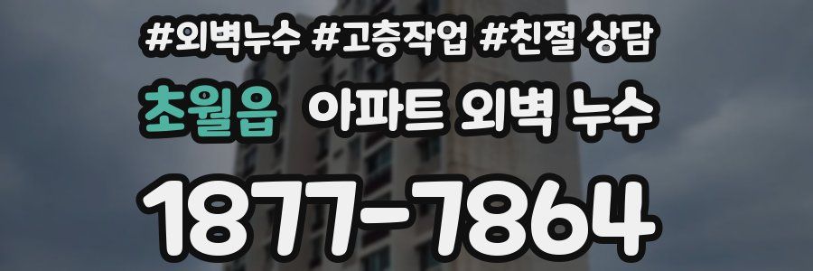 초월읍 아파트 외벽 누수