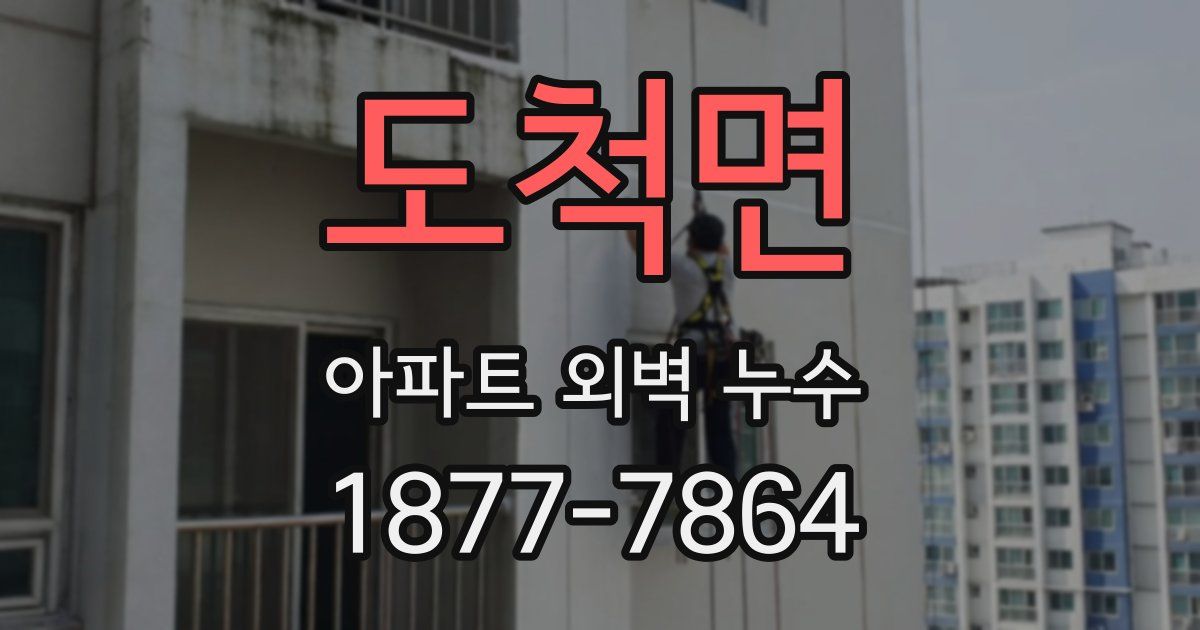 도척면 아파트 외벽 누수